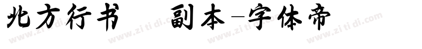 北方行书   副本字体转换
